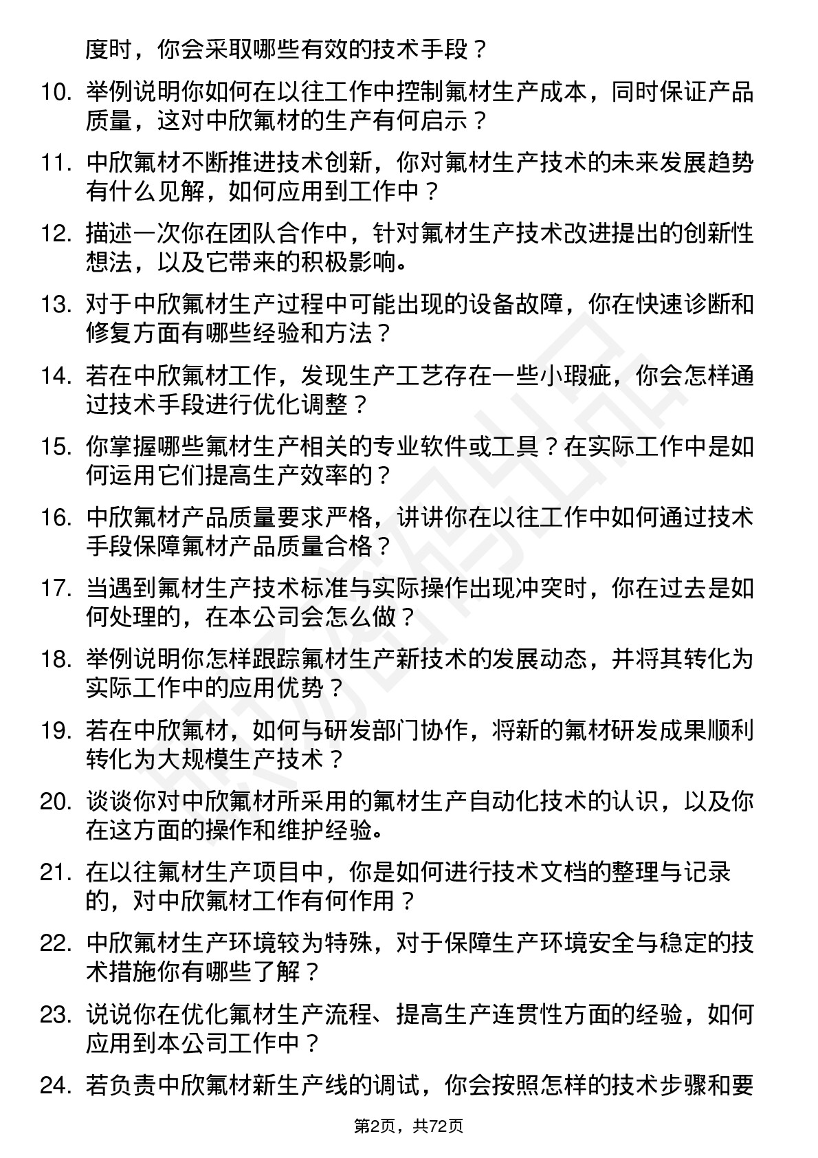 48道中欣氟材生产技术员岗位面试题库及参考回答含考察点分析