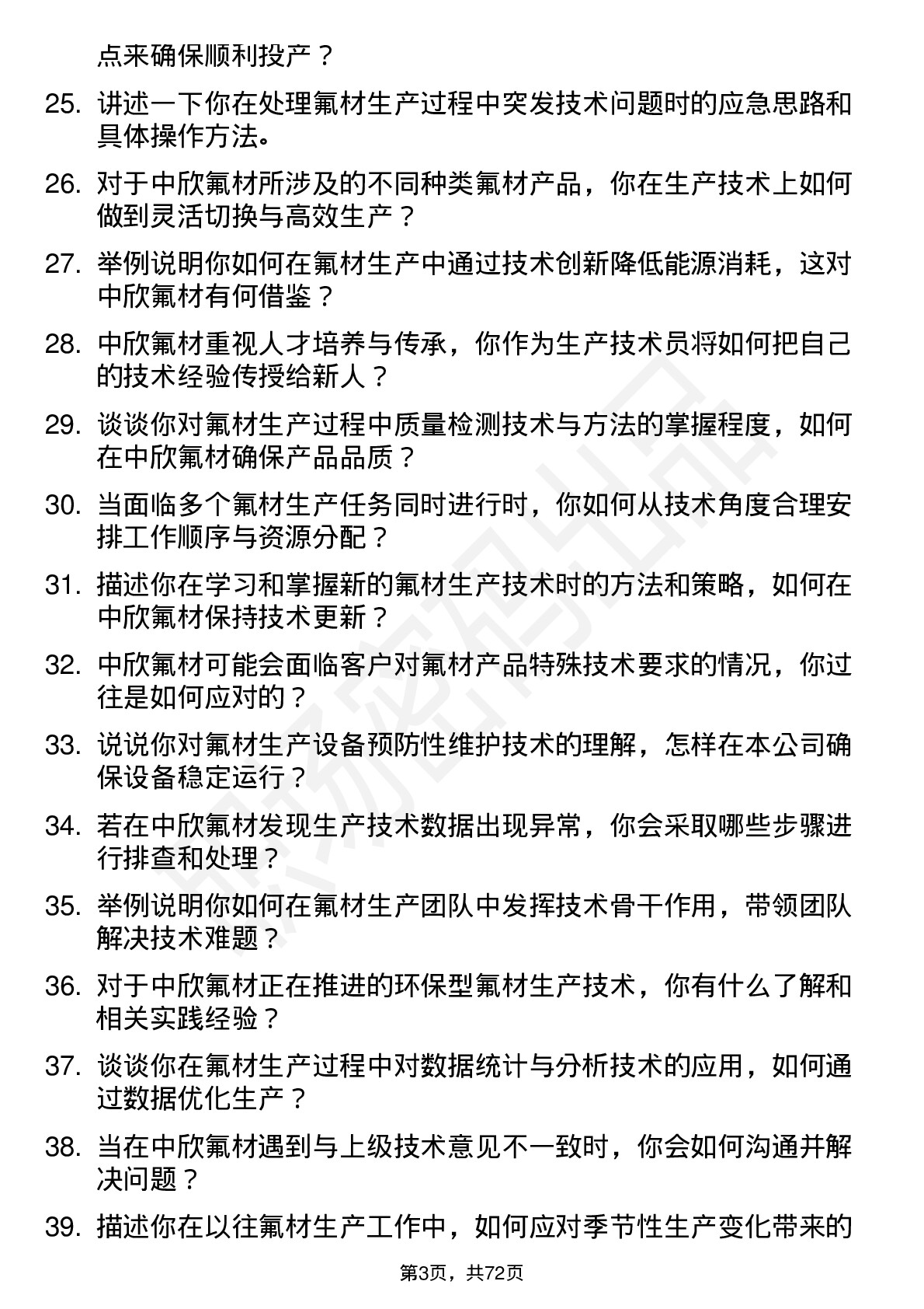 48道中欣氟材生产技术员岗位面试题库及参考回答含考察点分析