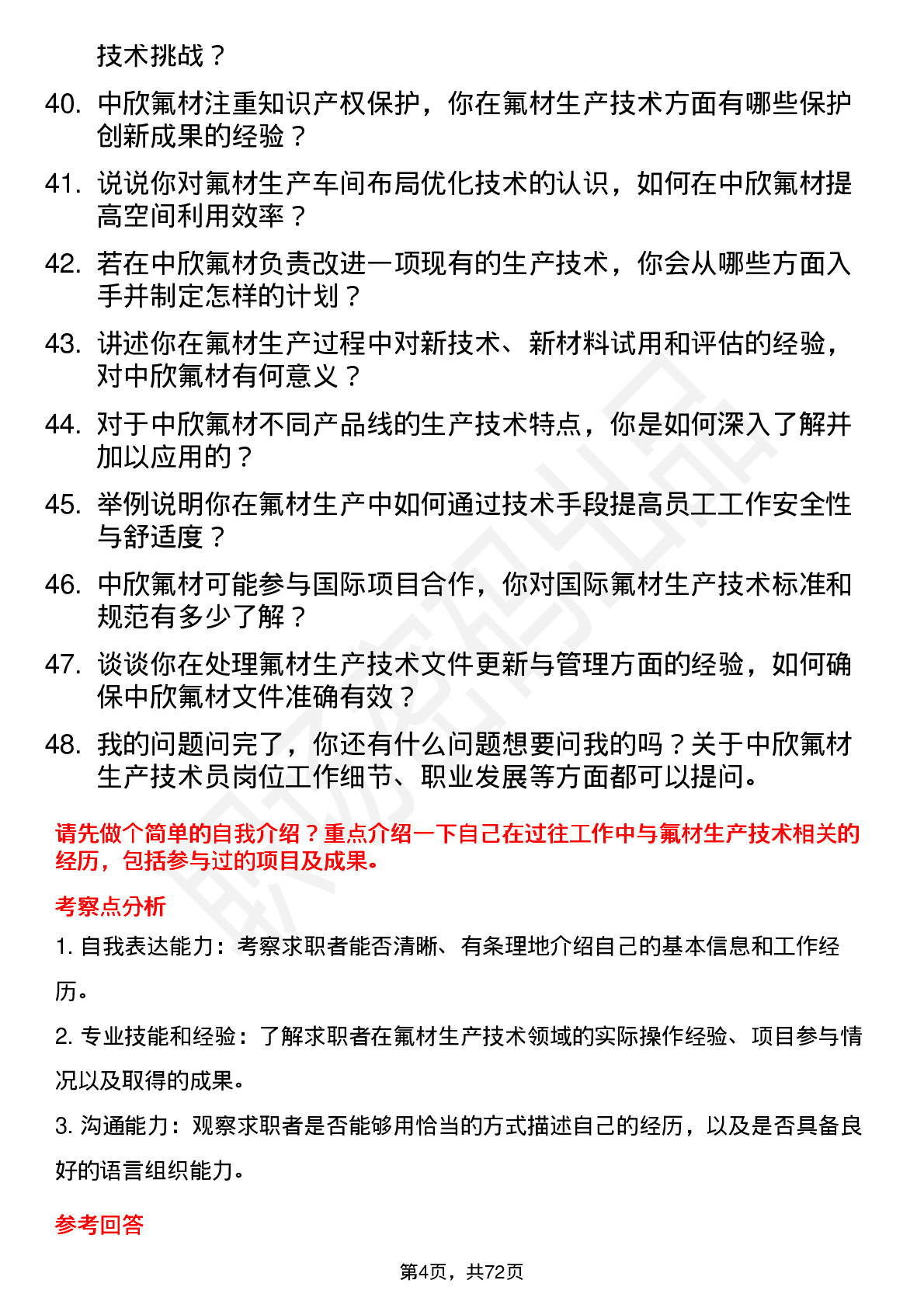 48道中欣氟材生产技术员岗位面试题库及参考回答含考察点分析