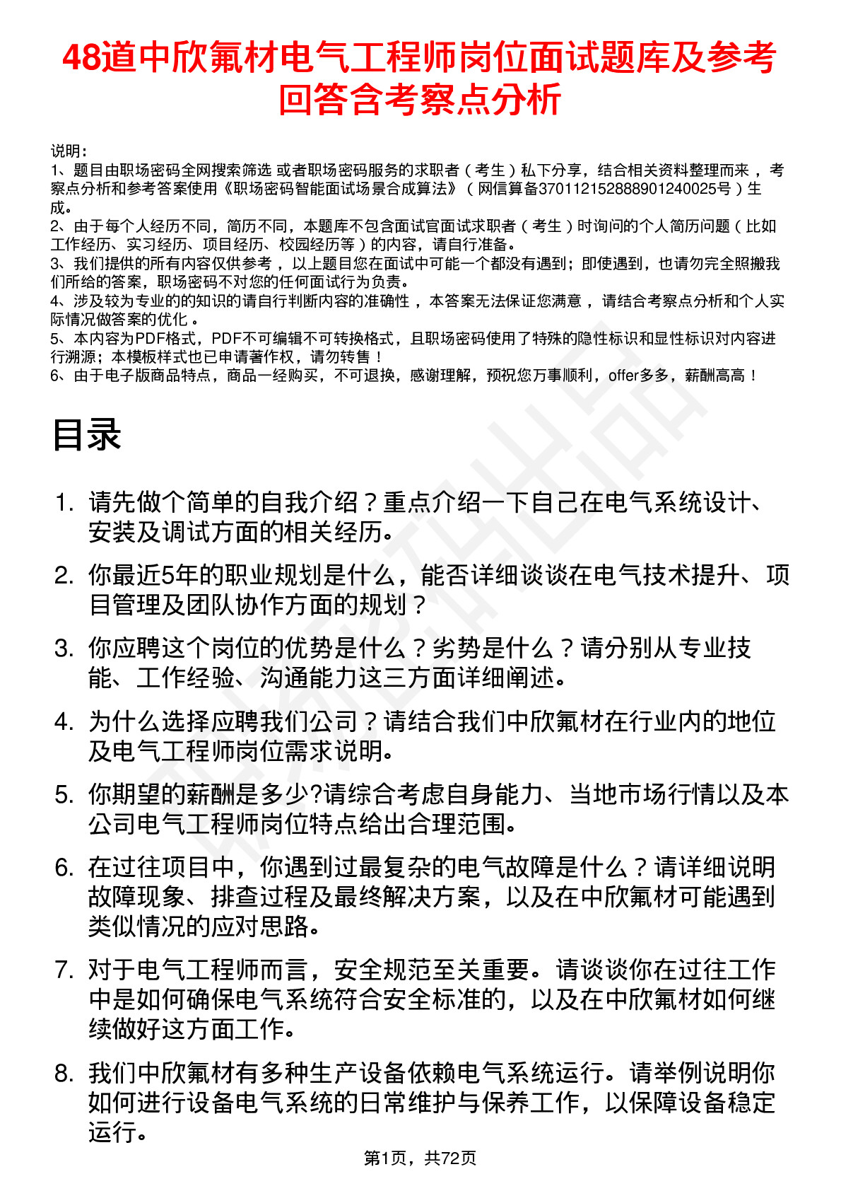 48道中欣氟材电气工程师岗位面试题库及参考回答含考察点分析