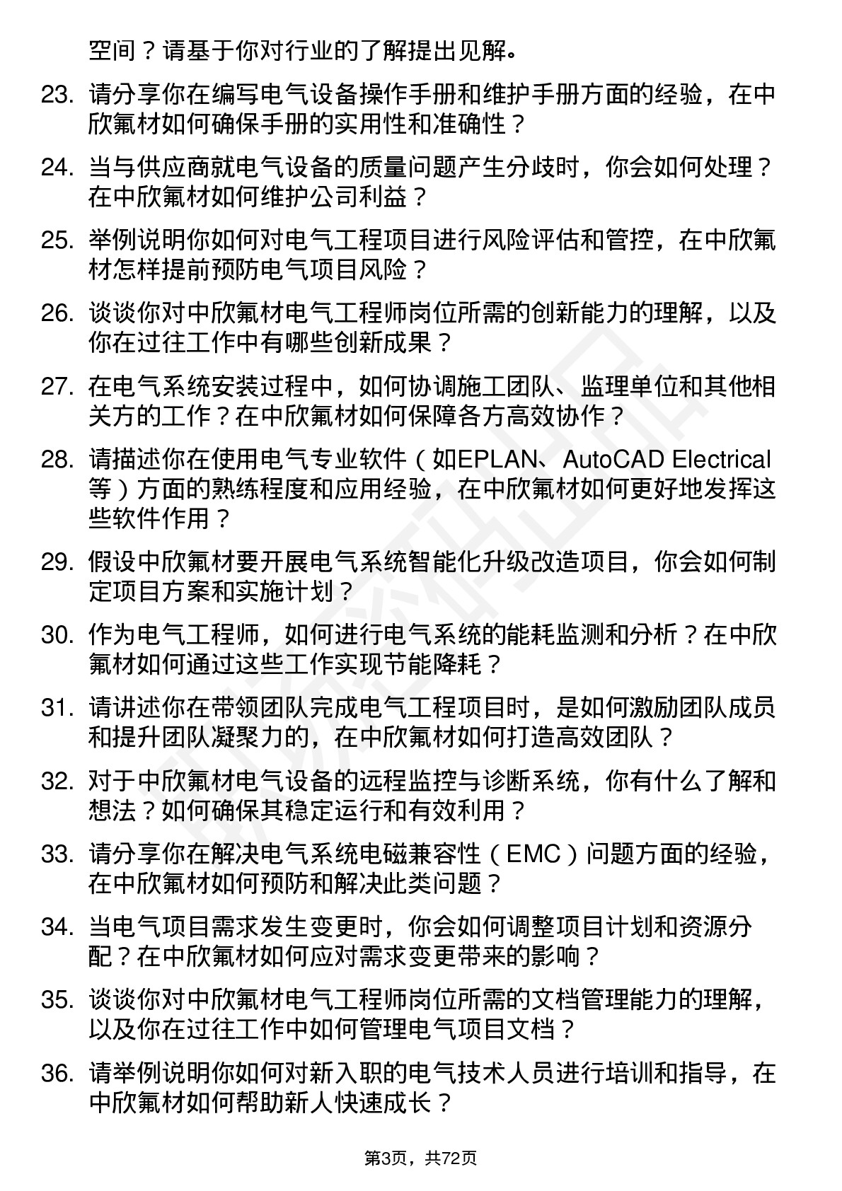 48道中欣氟材电气工程师岗位面试题库及参考回答含考察点分析