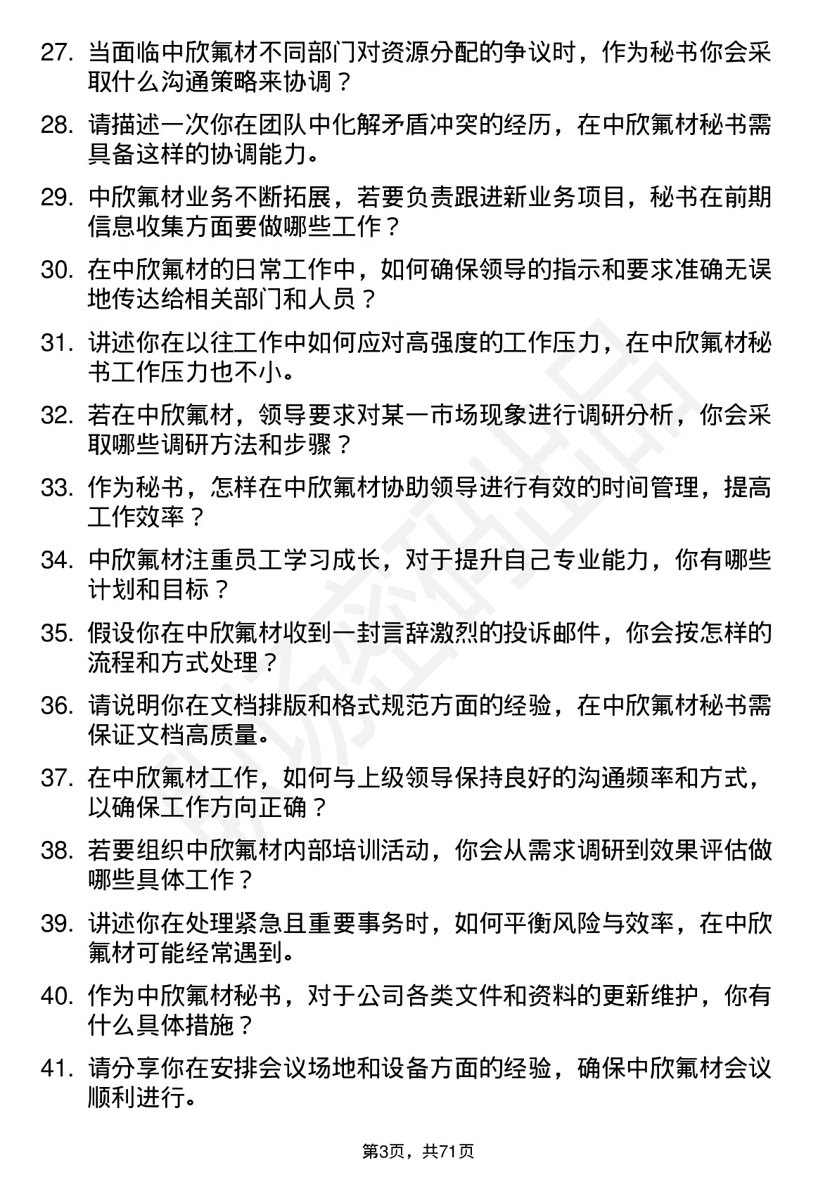 48道中欣氟材秘书岗位面试题库及参考回答含考察点分析