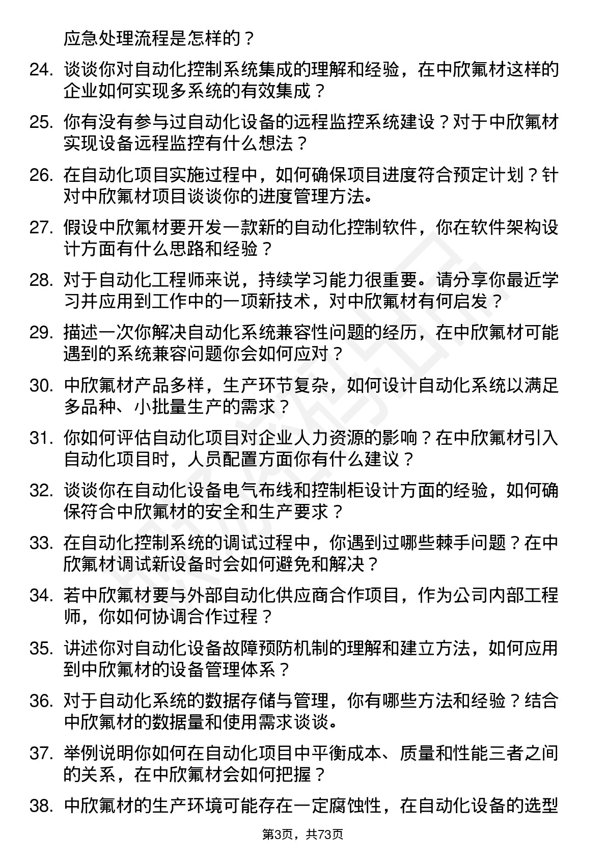 48道中欣氟材自动化工程师岗位面试题库及参考回答含考察点分析