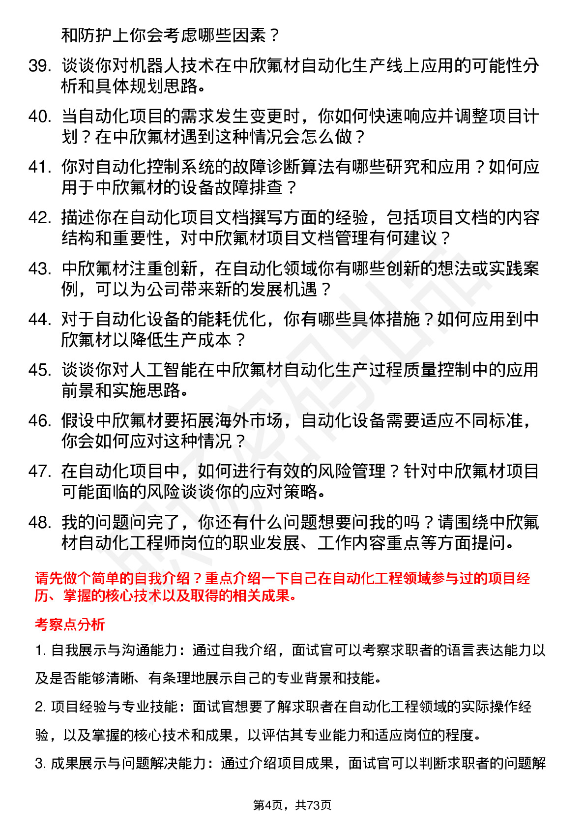 48道中欣氟材自动化工程师岗位面试题库及参考回答含考察点分析