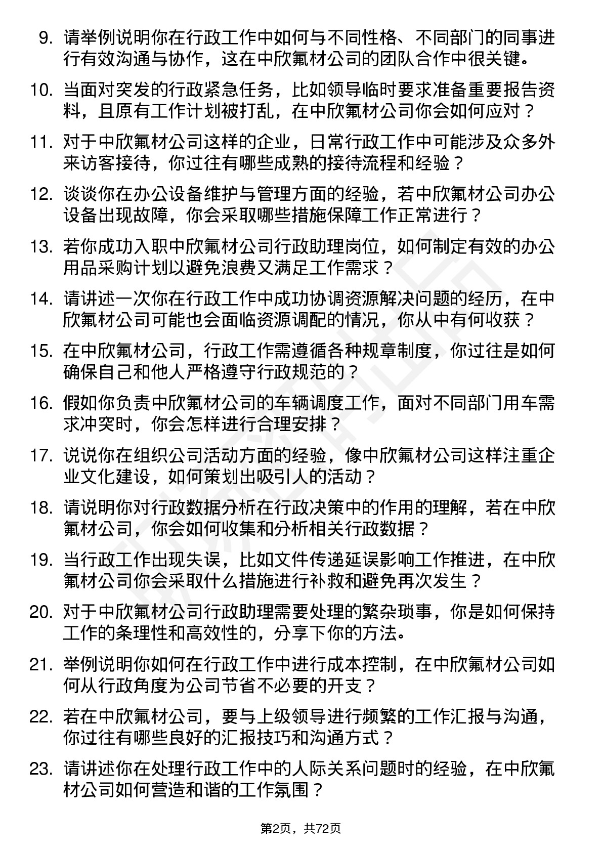 48道中欣氟材行政助理岗位面试题库及参考回答含考察点分析