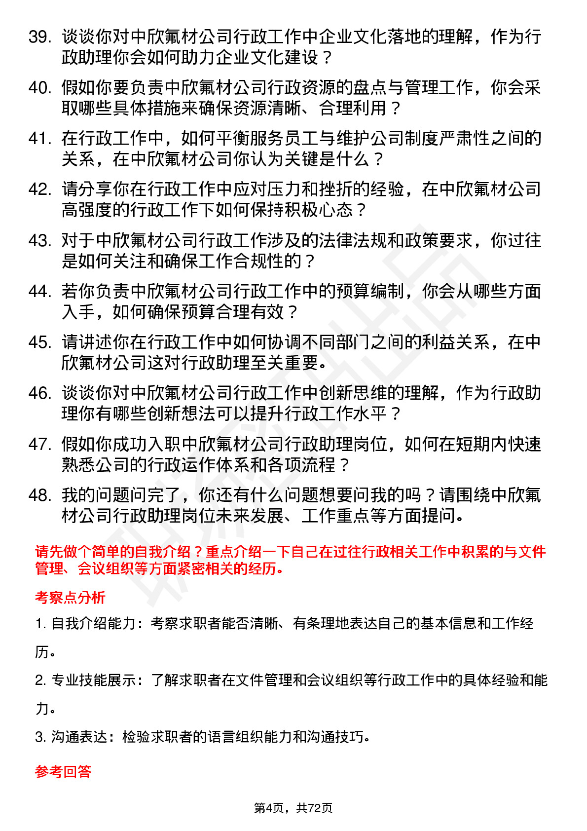 48道中欣氟材行政助理岗位面试题库及参考回答含考察点分析