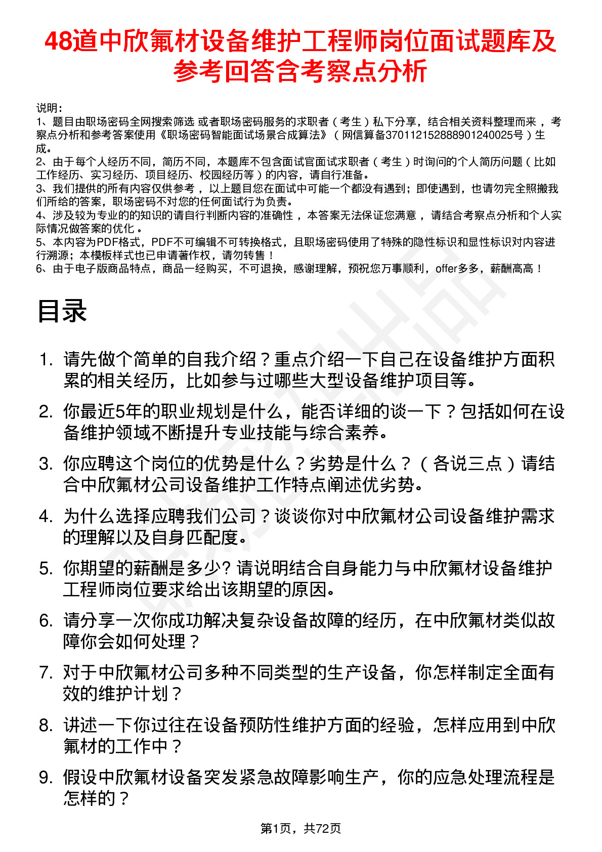 48道中欣氟材设备维护工程师岗位面试题库及参考回答含考察点分析