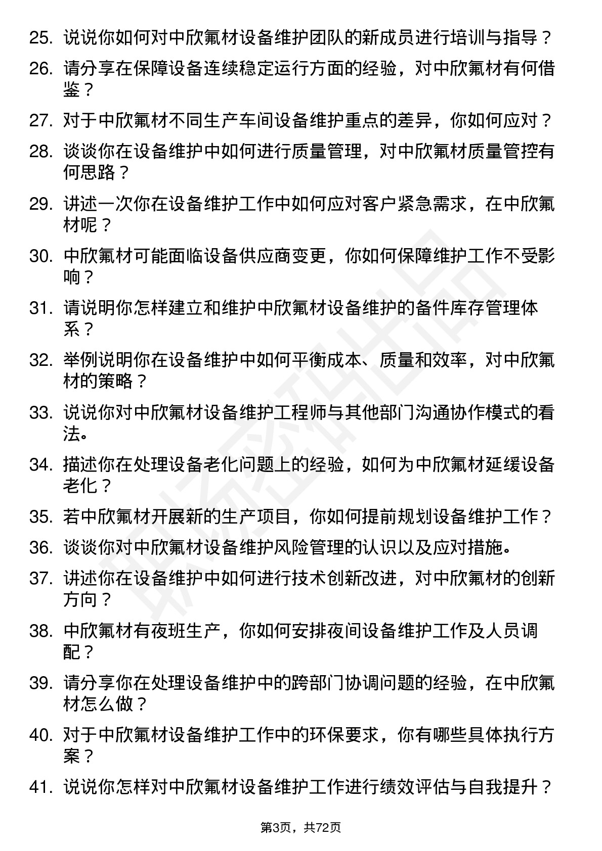 48道中欣氟材设备维护工程师岗位面试题库及参考回答含考察点分析