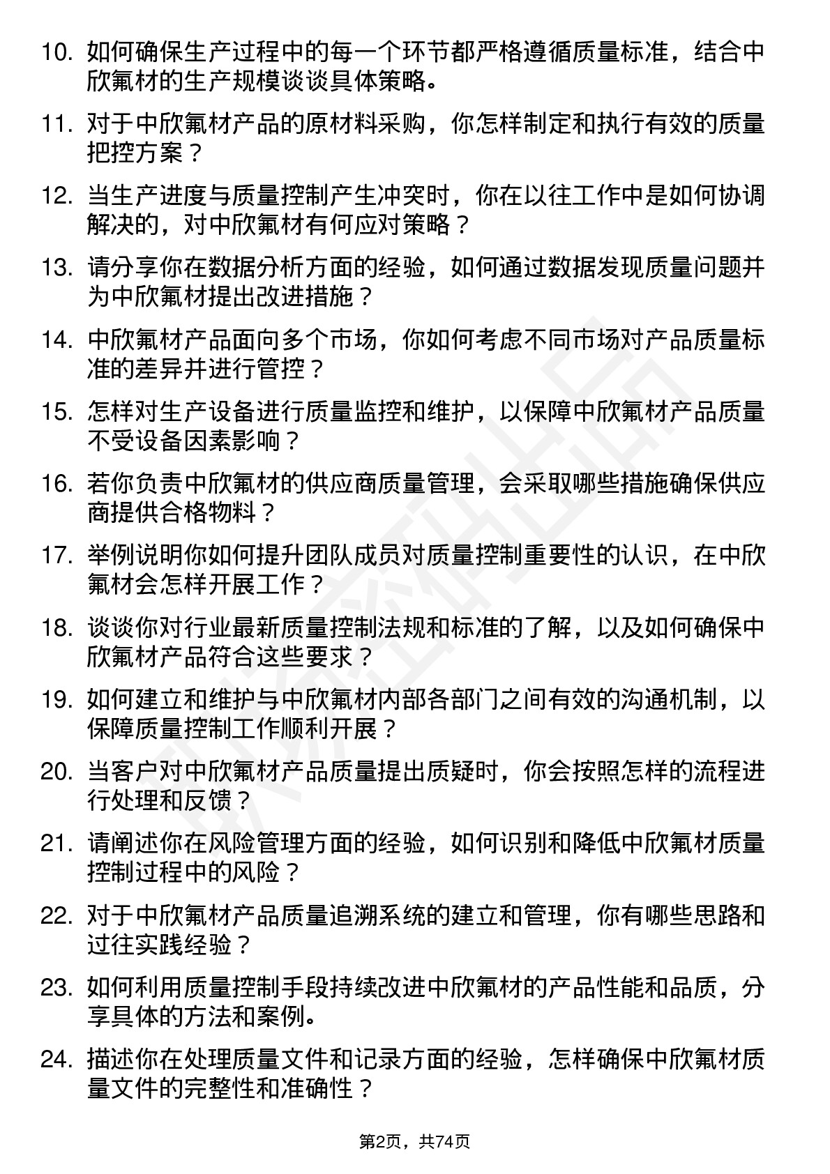 48道中欣氟材质量控制工程师岗位面试题库及参考回答含考察点分析