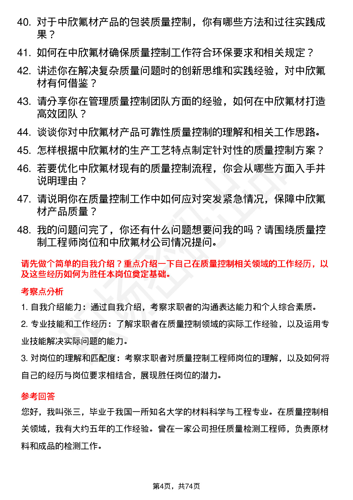 48道中欣氟材质量控制工程师岗位面试题库及参考回答含考察点分析