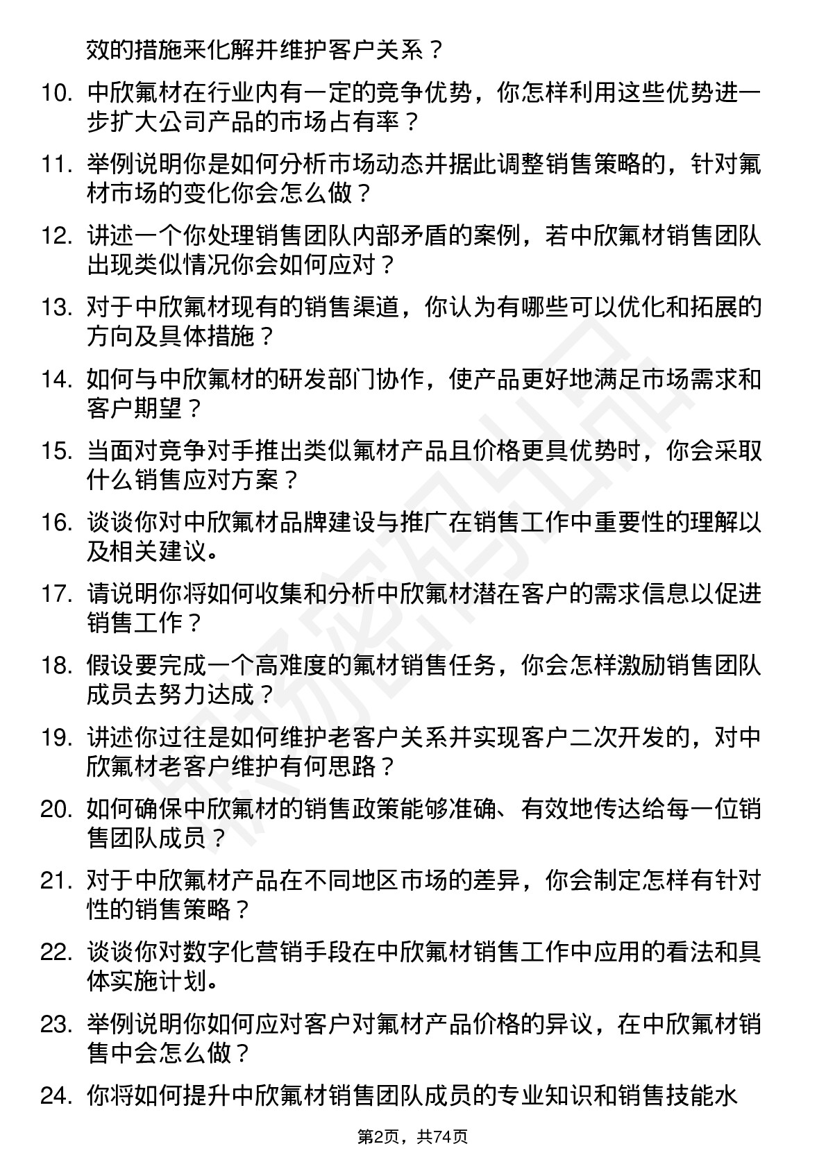 48道中欣氟材销售经理岗位面试题库及参考回答含考察点分析