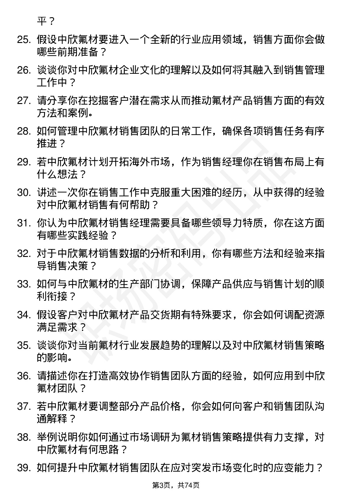 48道中欣氟材销售经理岗位面试题库及参考回答含考察点分析