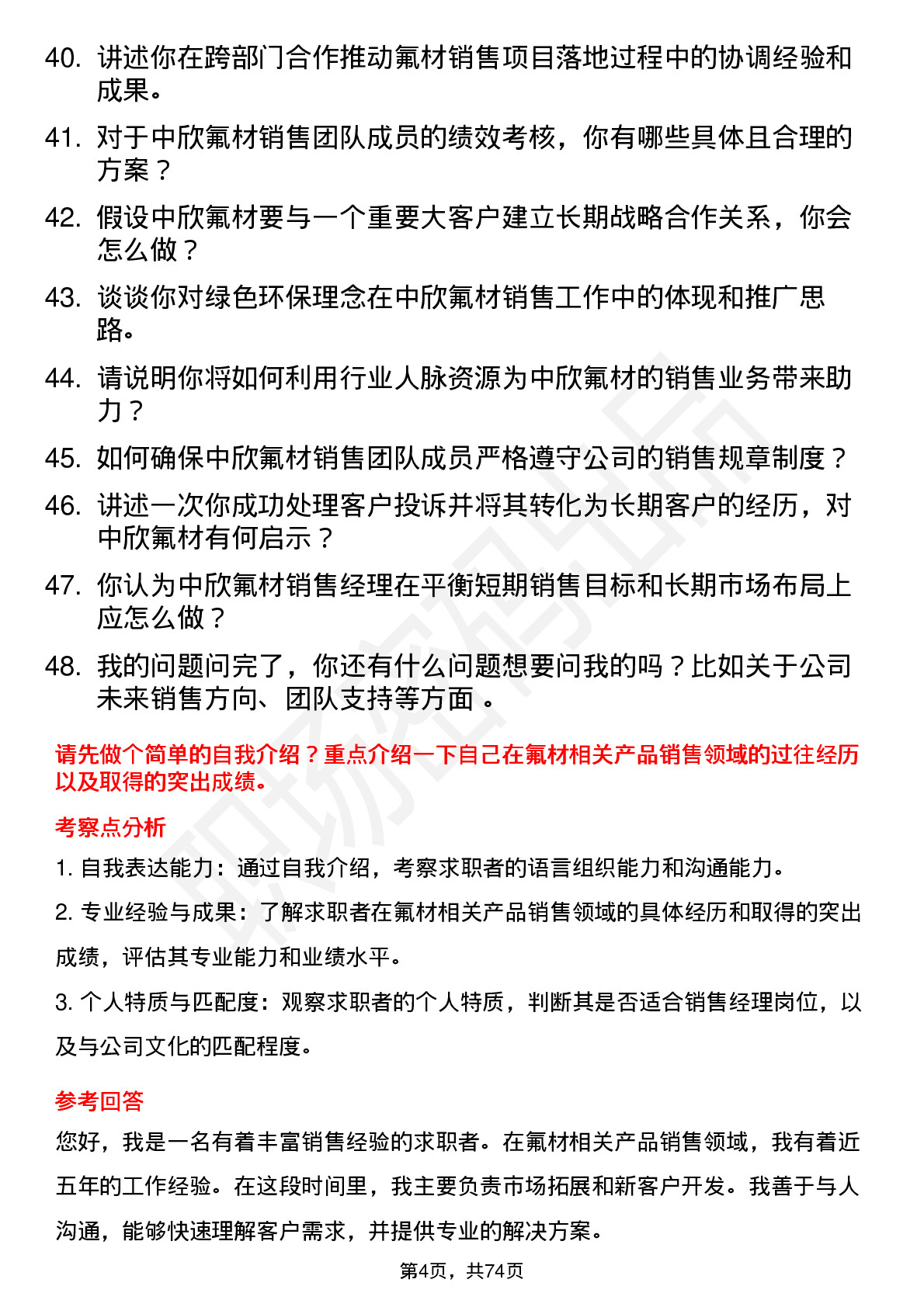 48道中欣氟材销售经理岗位面试题库及参考回答含考察点分析