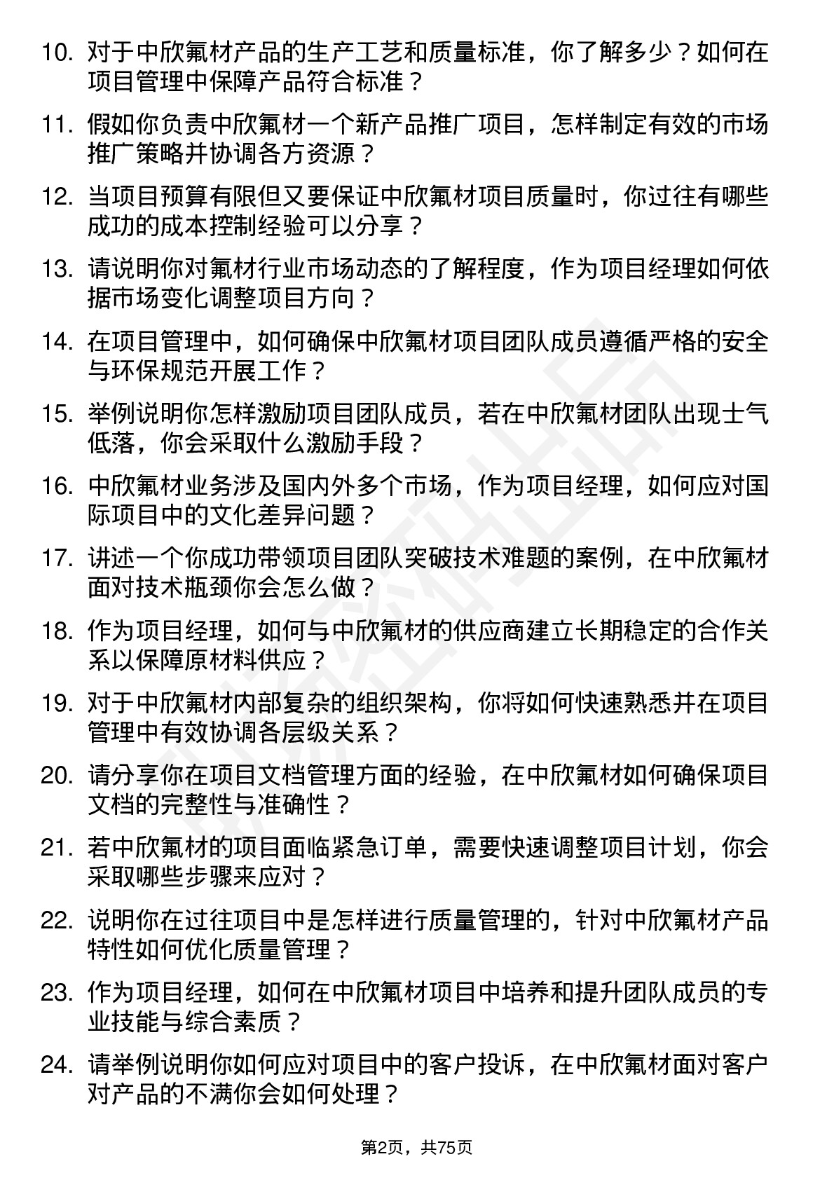 48道中欣氟材项目经理岗位面试题库及参考回答含考察点分析