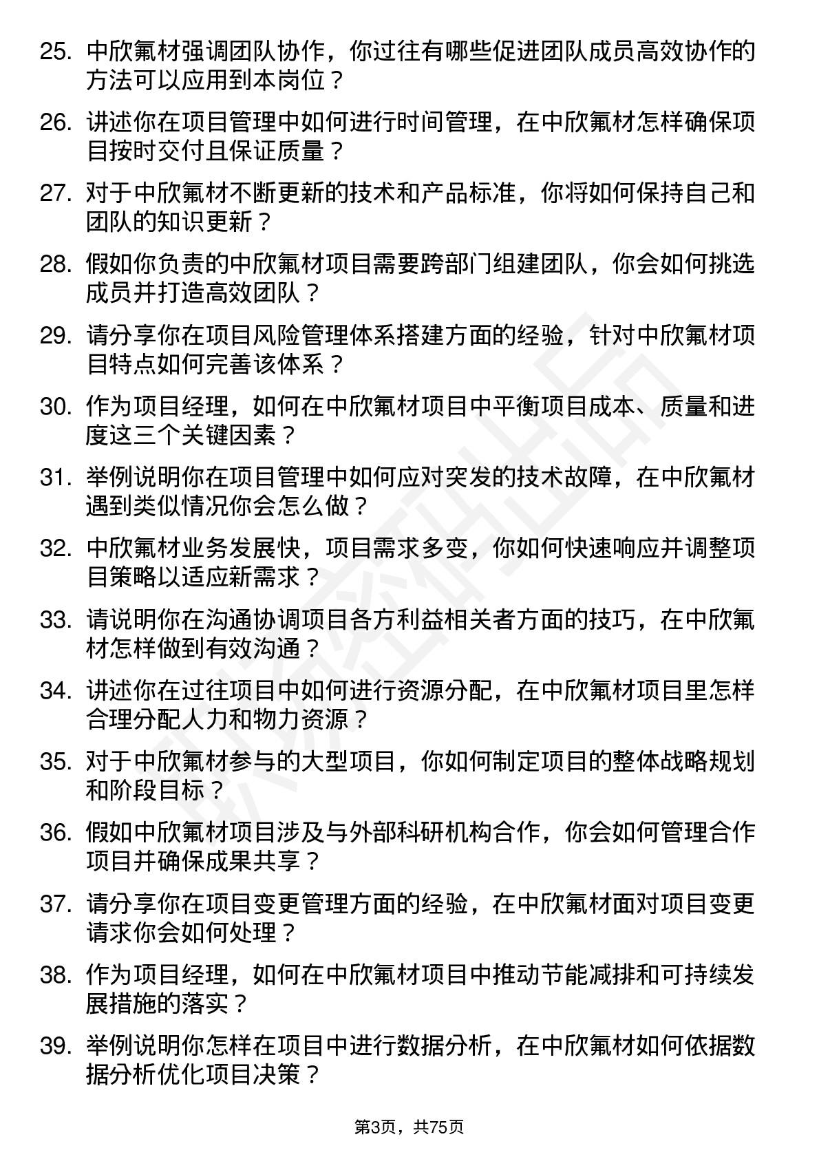 48道中欣氟材项目经理岗位面试题库及参考回答含考察点分析