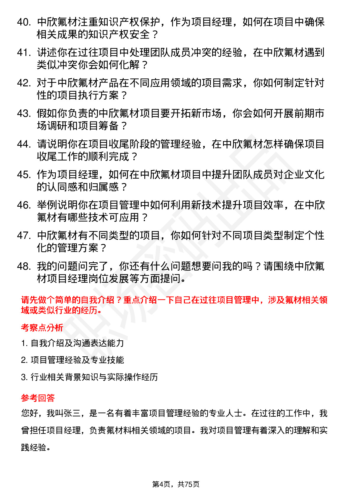 48道中欣氟材项目经理岗位面试题库及参考回答含考察点分析