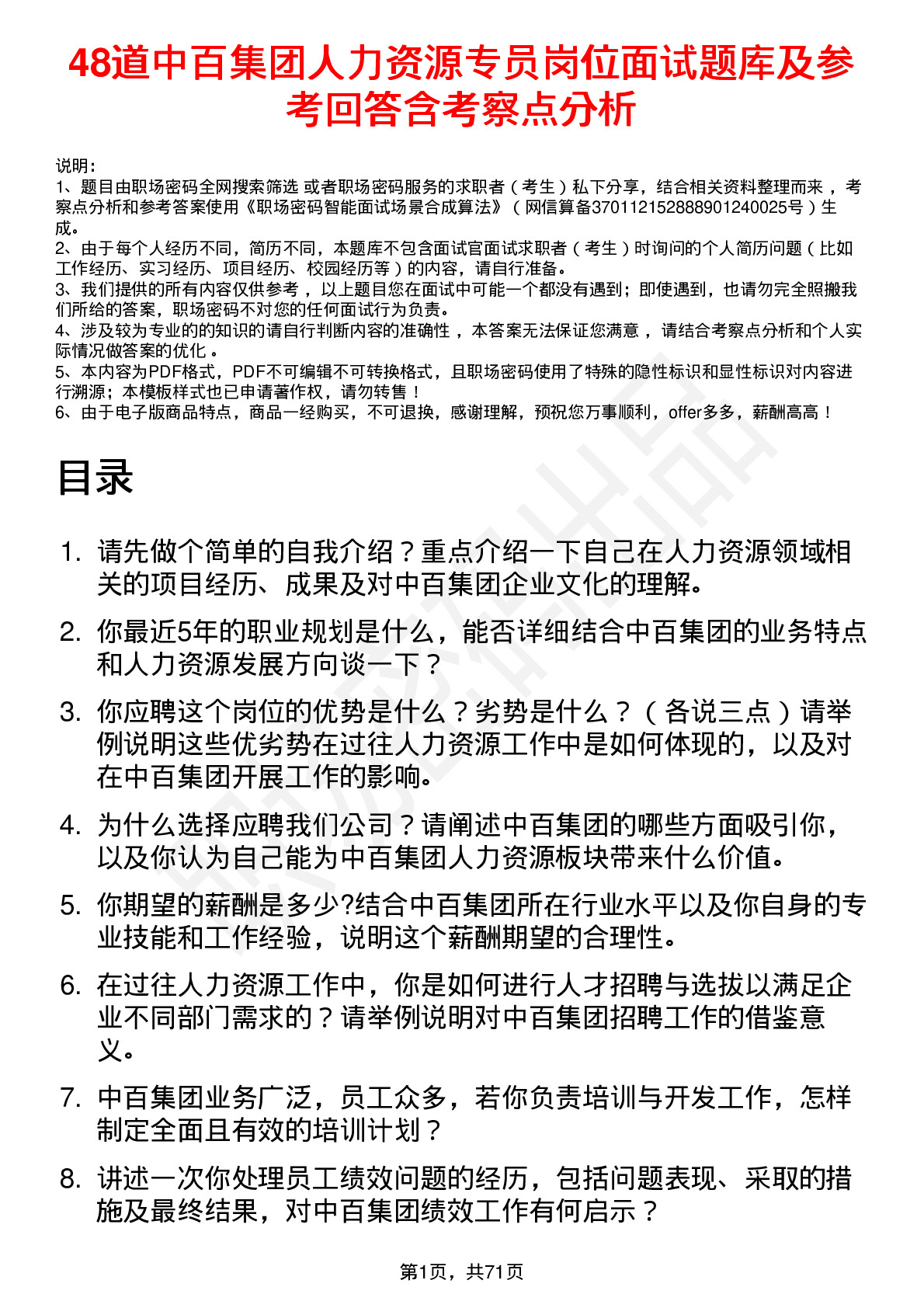 48道中百集团人力资源专员岗位面试题库及参考回答含考察点分析