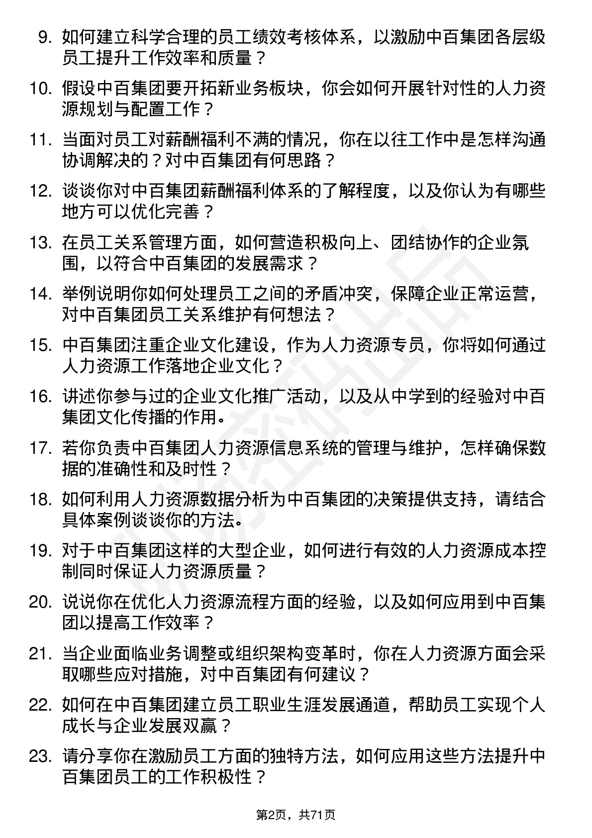 48道中百集团人力资源专员岗位面试题库及参考回答含考察点分析