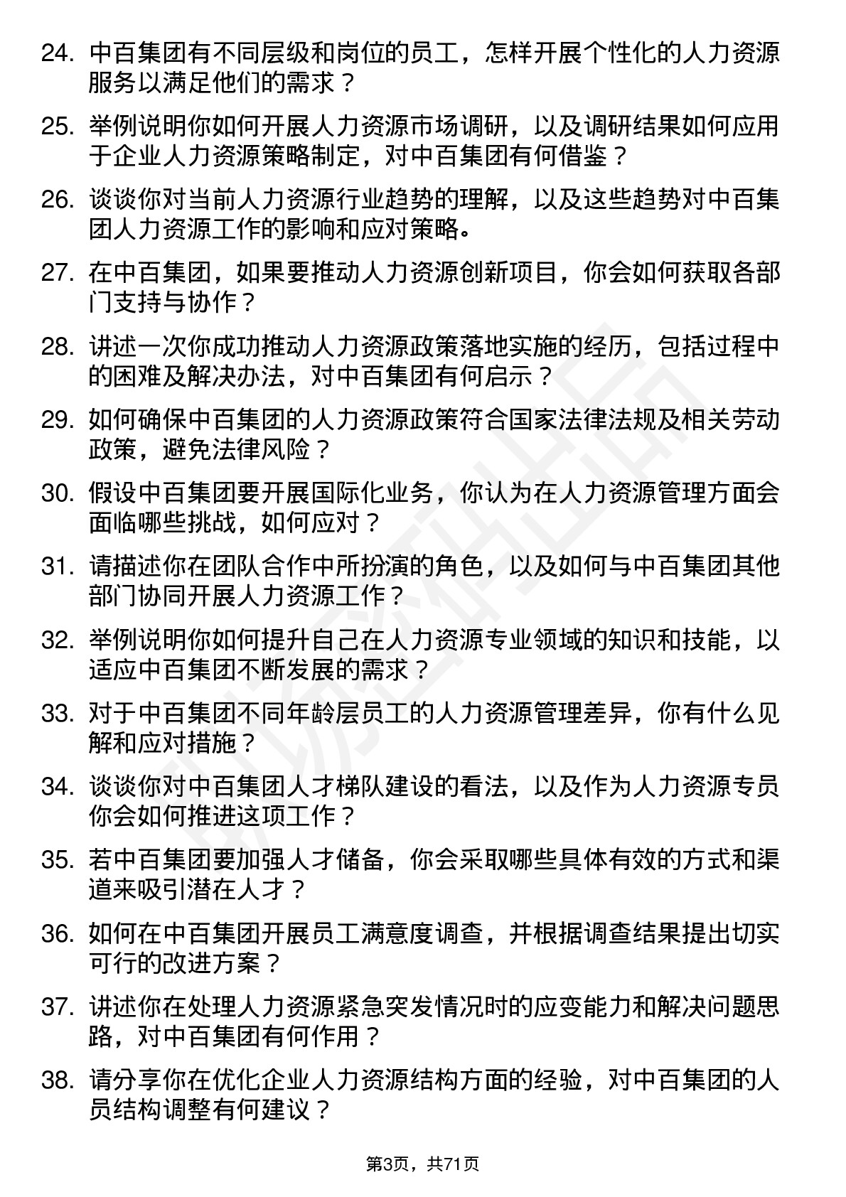 48道中百集团人力资源专员岗位面试题库及参考回答含考察点分析