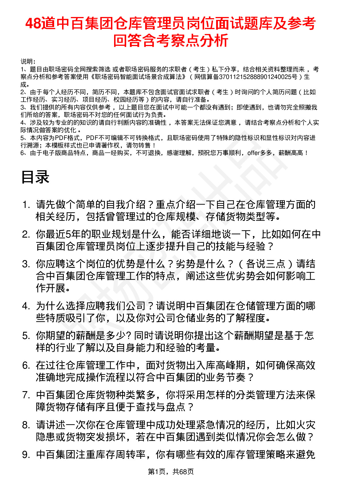 48道中百集团仓库管理员岗位面试题库及参考回答含考察点分析