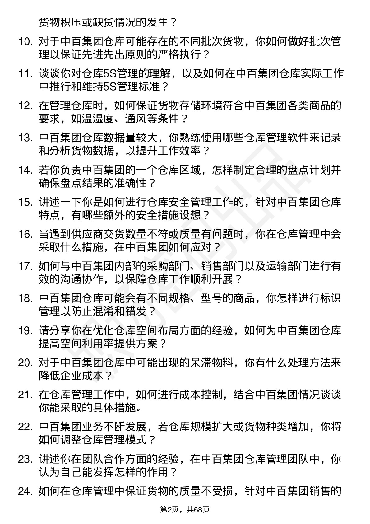 48道中百集团仓库管理员岗位面试题库及参考回答含考察点分析