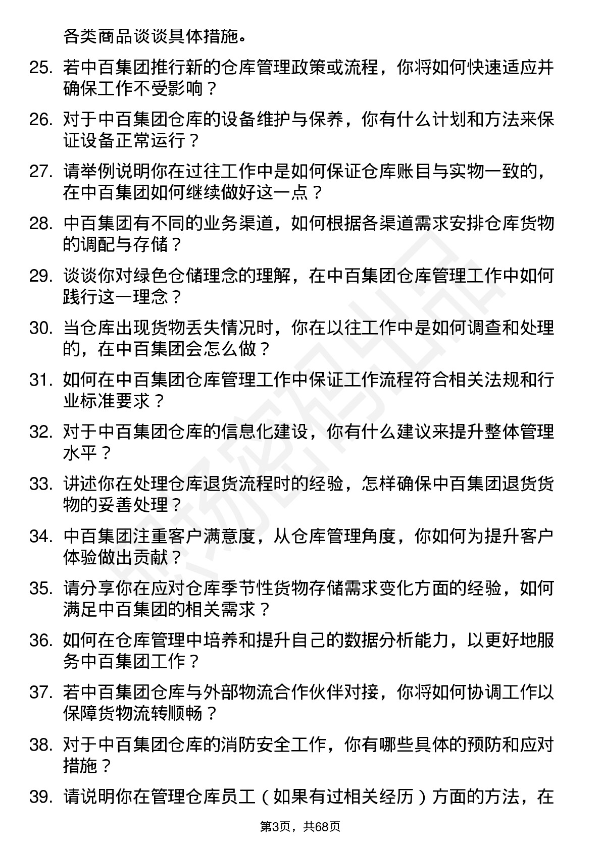 48道中百集团仓库管理员岗位面试题库及参考回答含考察点分析