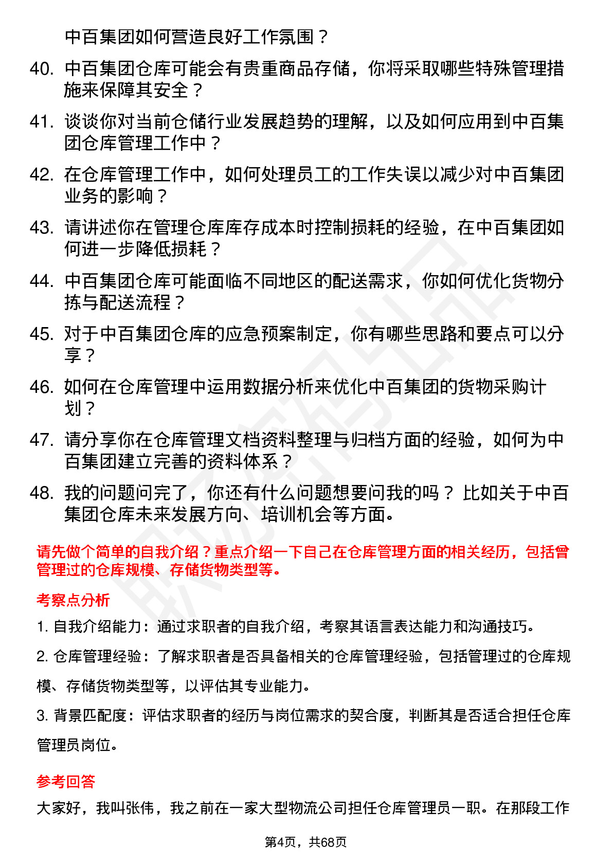 48道中百集团仓库管理员岗位面试题库及参考回答含考察点分析