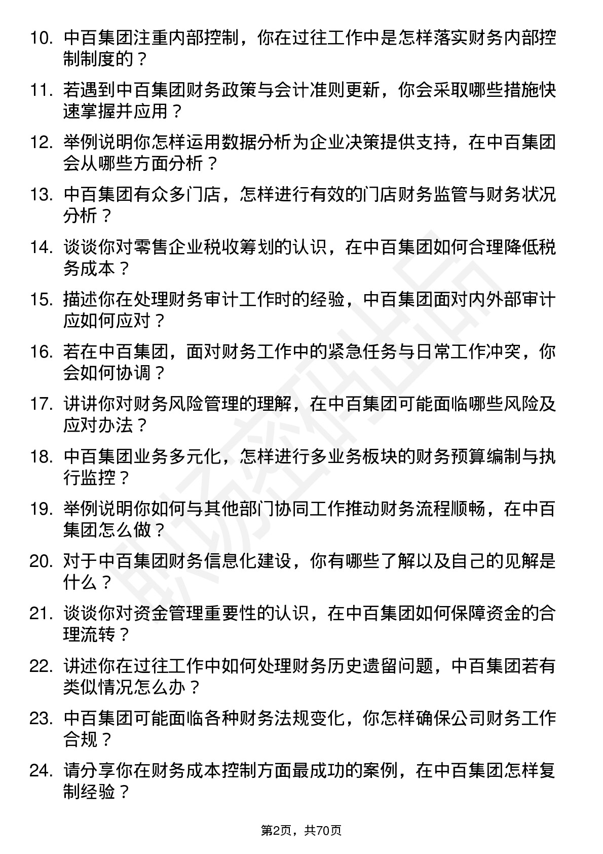 48道中百集团会计岗位面试题库及参考回答含考察点分析