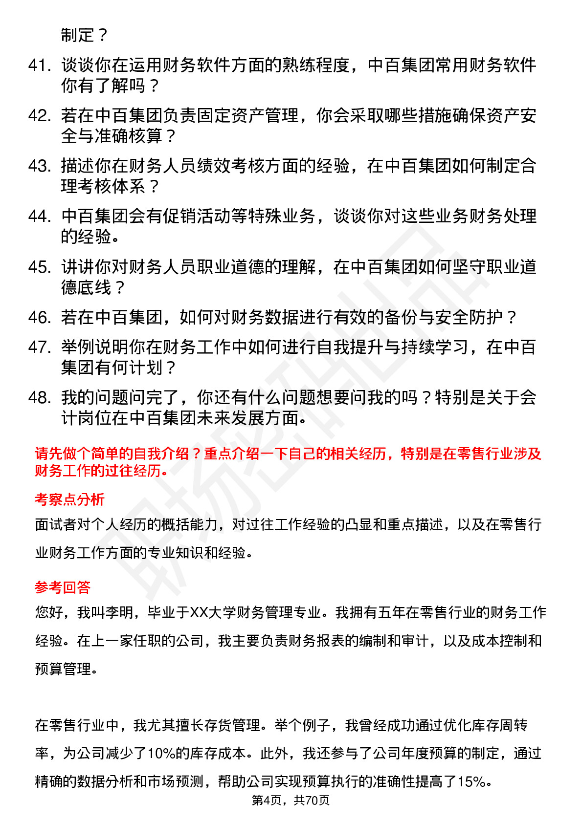 48道中百集团会计岗位面试题库及参考回答含考察点分析