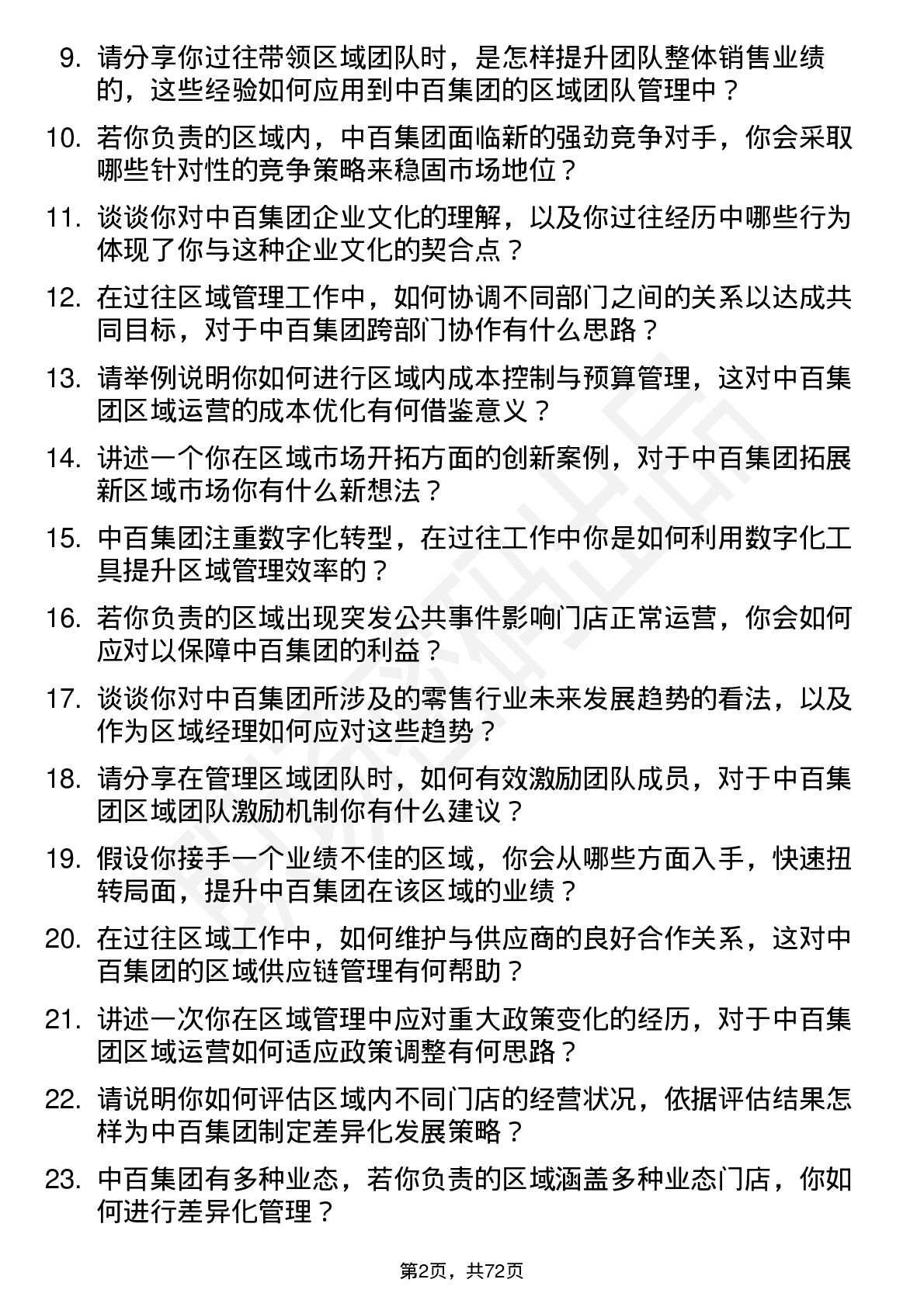 48道中百集团区域经理岗位面试题库及参考回答含考察点分析