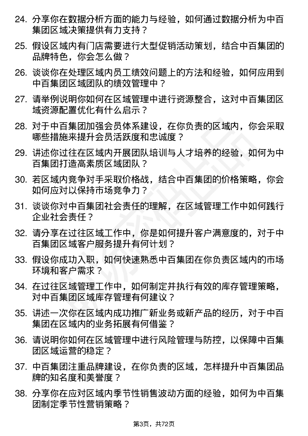 48道中百集团区域经理岗位面试题库及参考回答含考察点分析