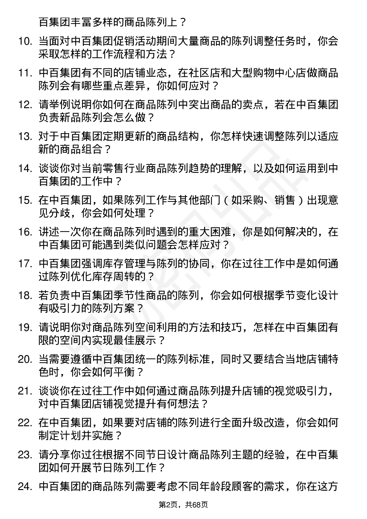 48道中百集团商品陈列员岗位面试题库及参考回答含考察点分析