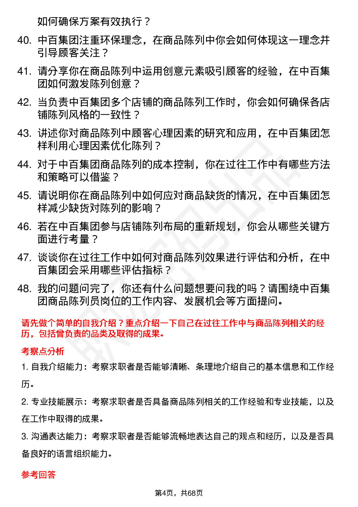 48道中百集团商品陈列员岗位面试题库及参考回答含考察点分析