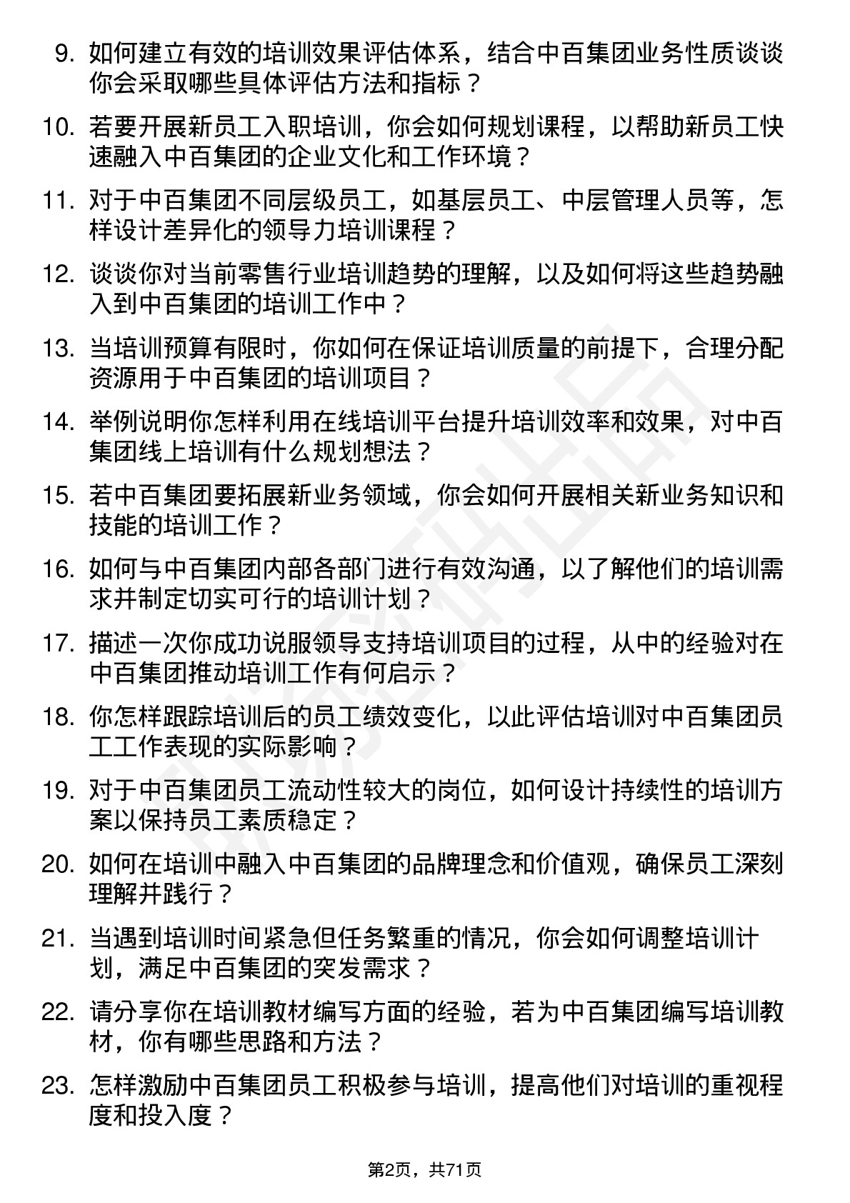 48道中百集团培训专员岗位面试题库及参考回答含考察点分析