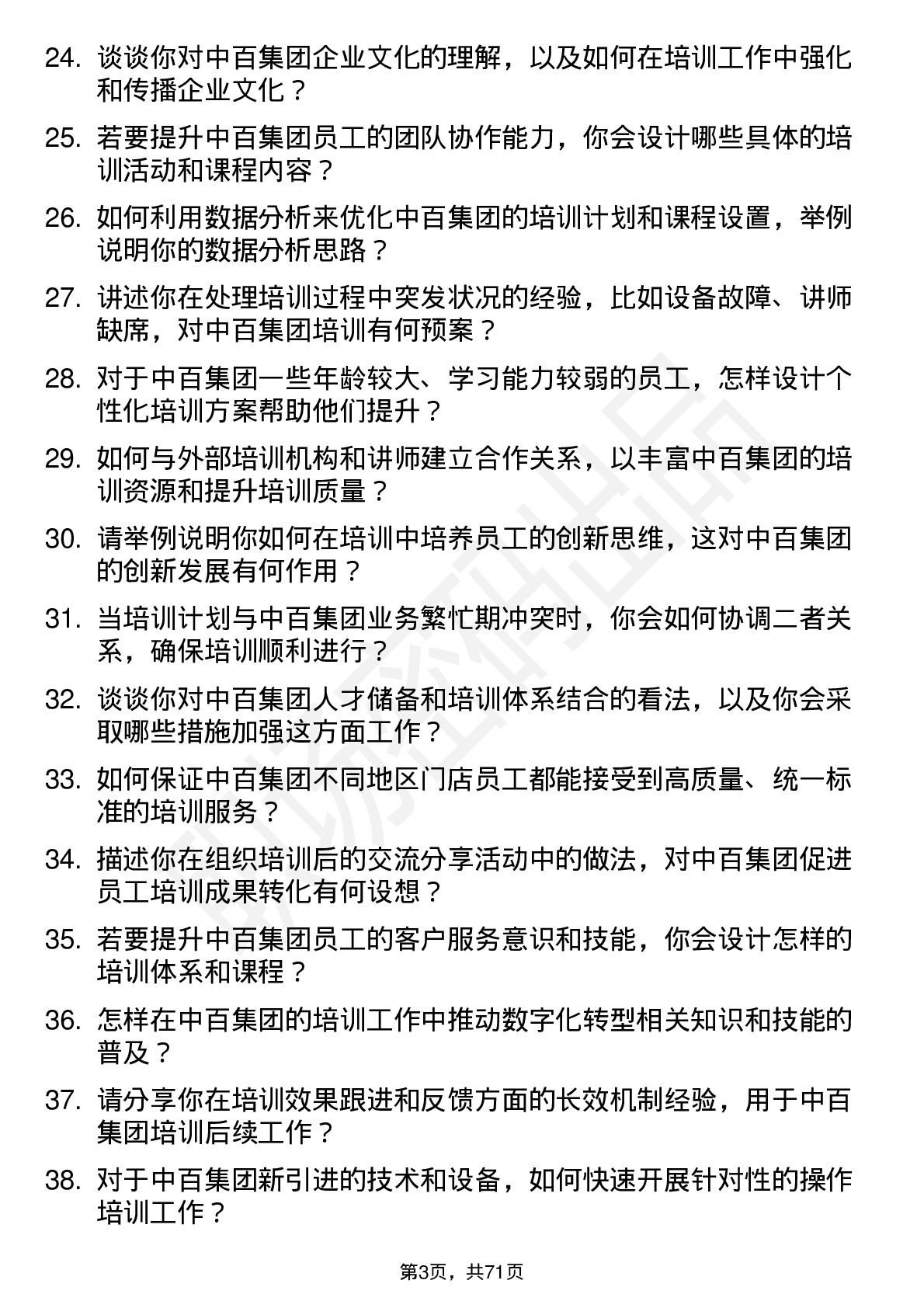 48道中百集团培训专员岗位面试题库及参考回答含考察点分析