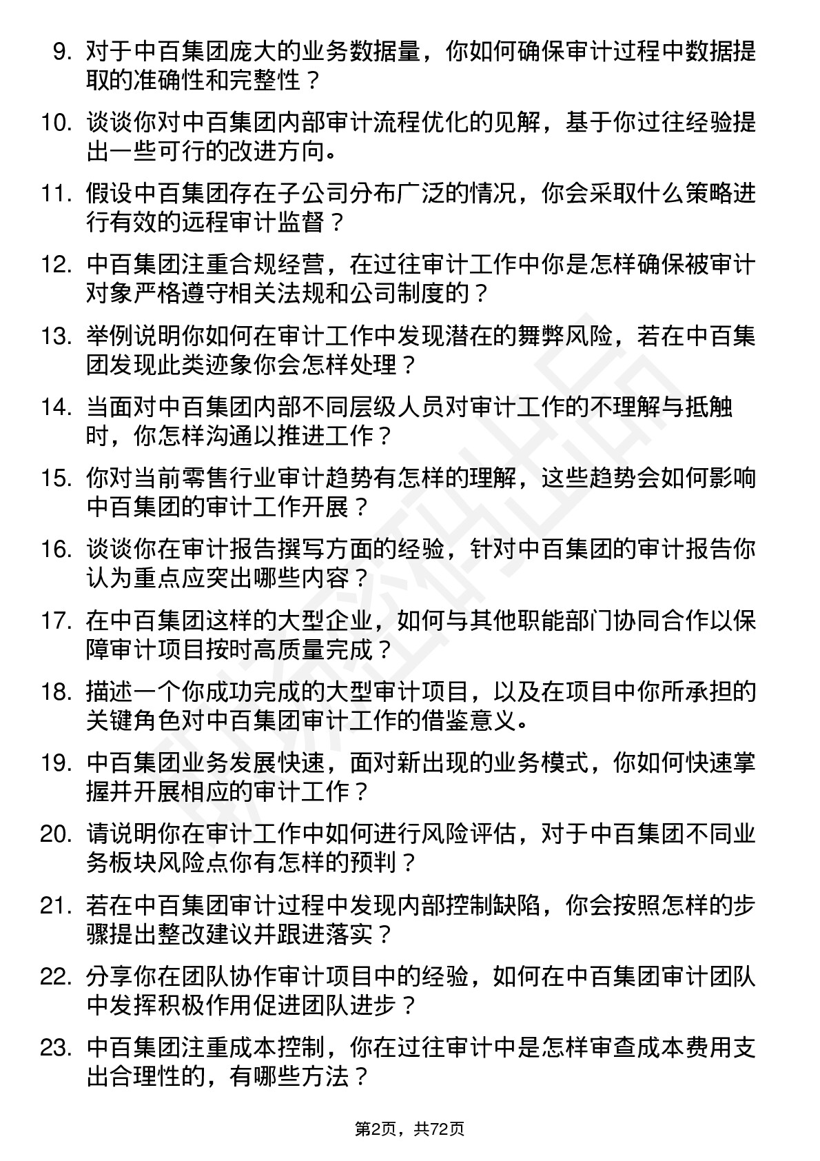 48道中百集团审计员岗位面试题库及参考回答含考察点分析