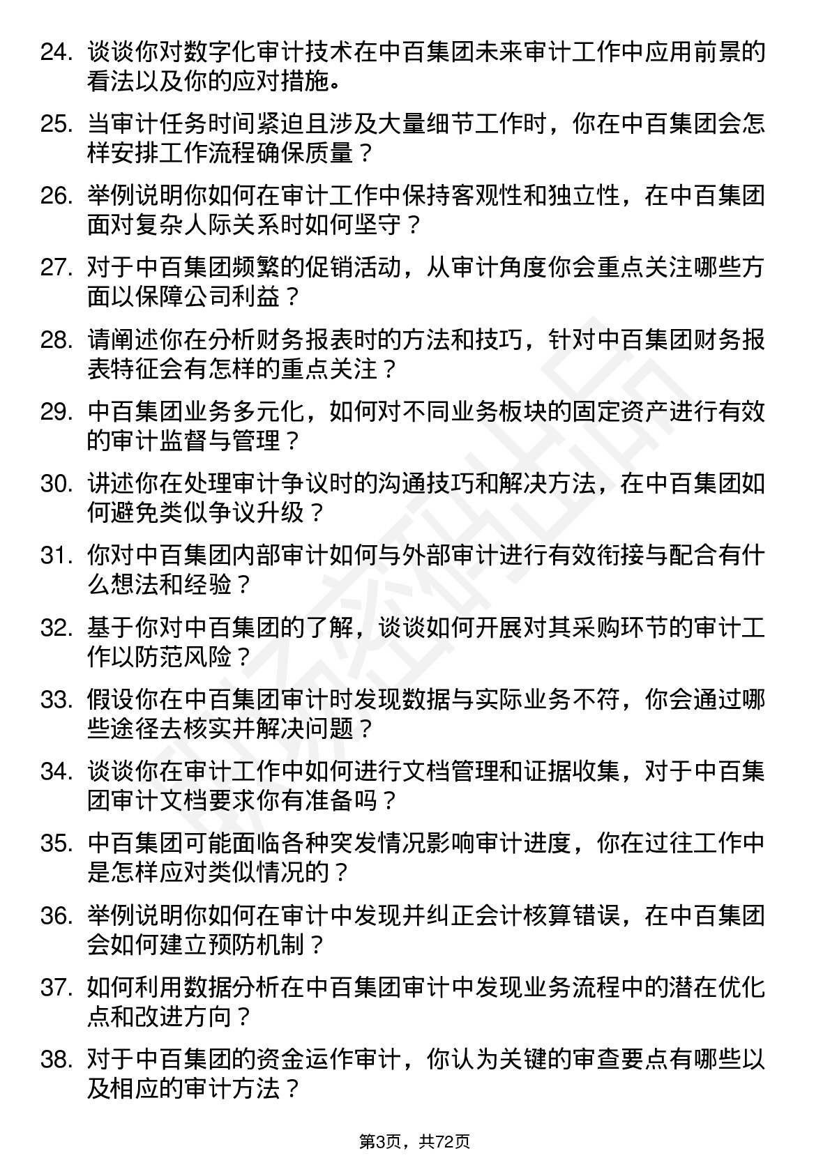 48道中百集团审计员岗位面试题库及参考回答含考察点分析