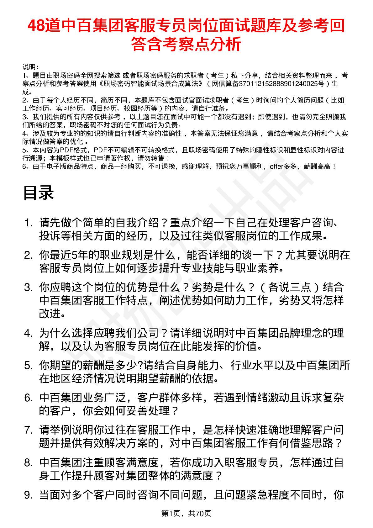 48道中百集团客服专员岗位面试题库及参考回答含考察点分析