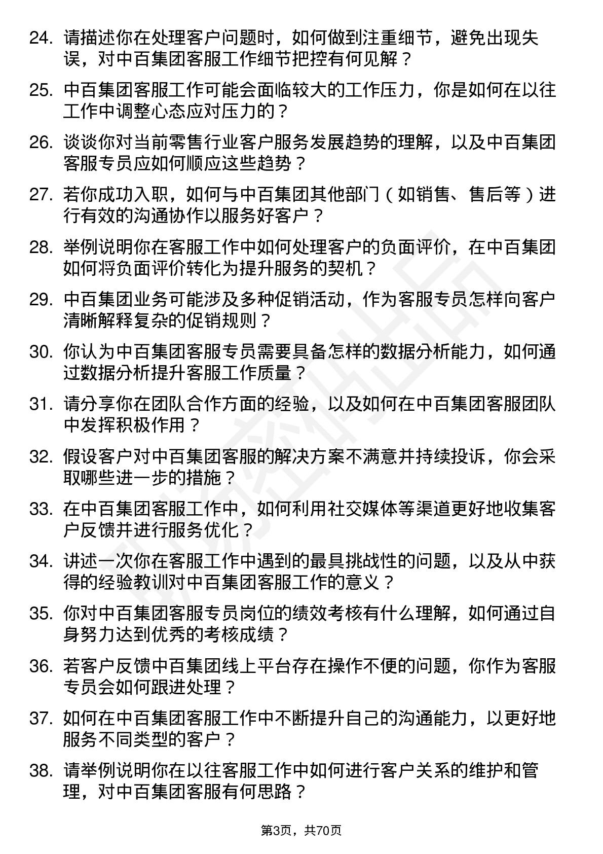 48道中百集团客服专员岗位面试题库及参考回答含考察点分析