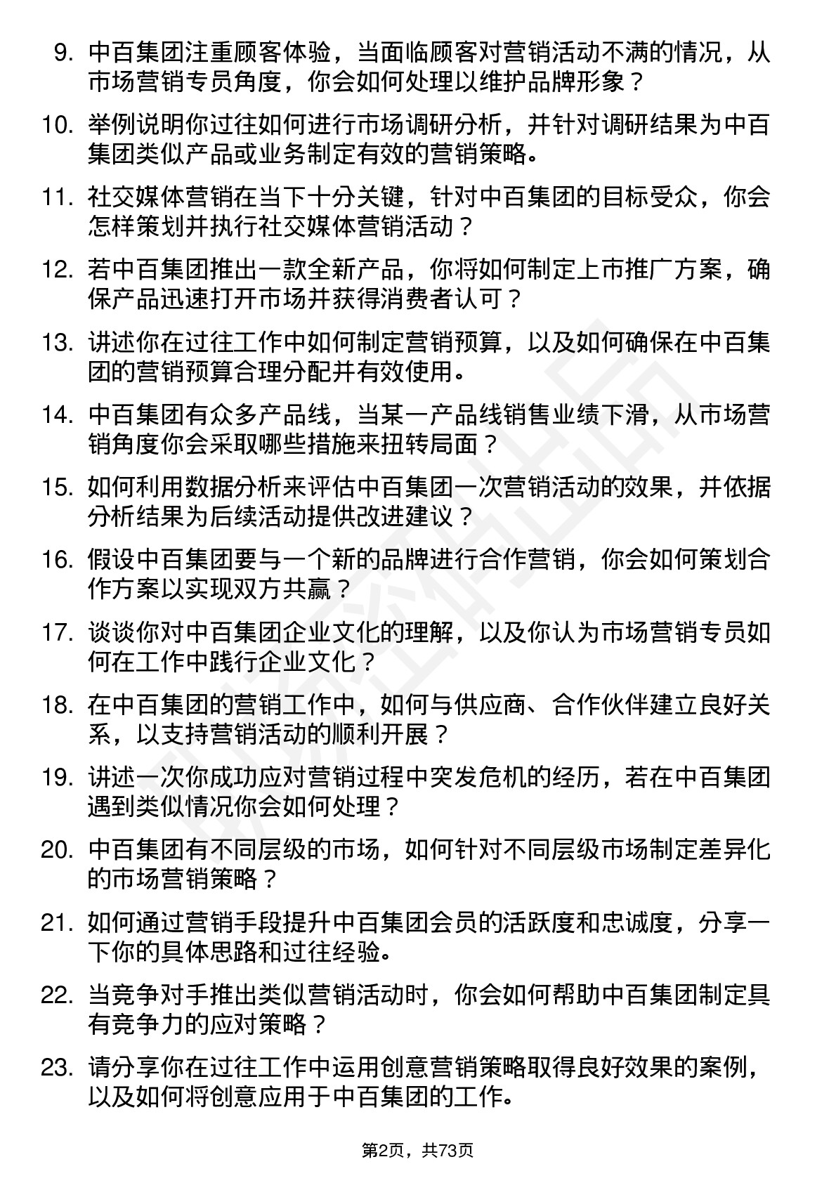 48道中百集团市场营销专员岗位面试题库及参考回答含考察点分析