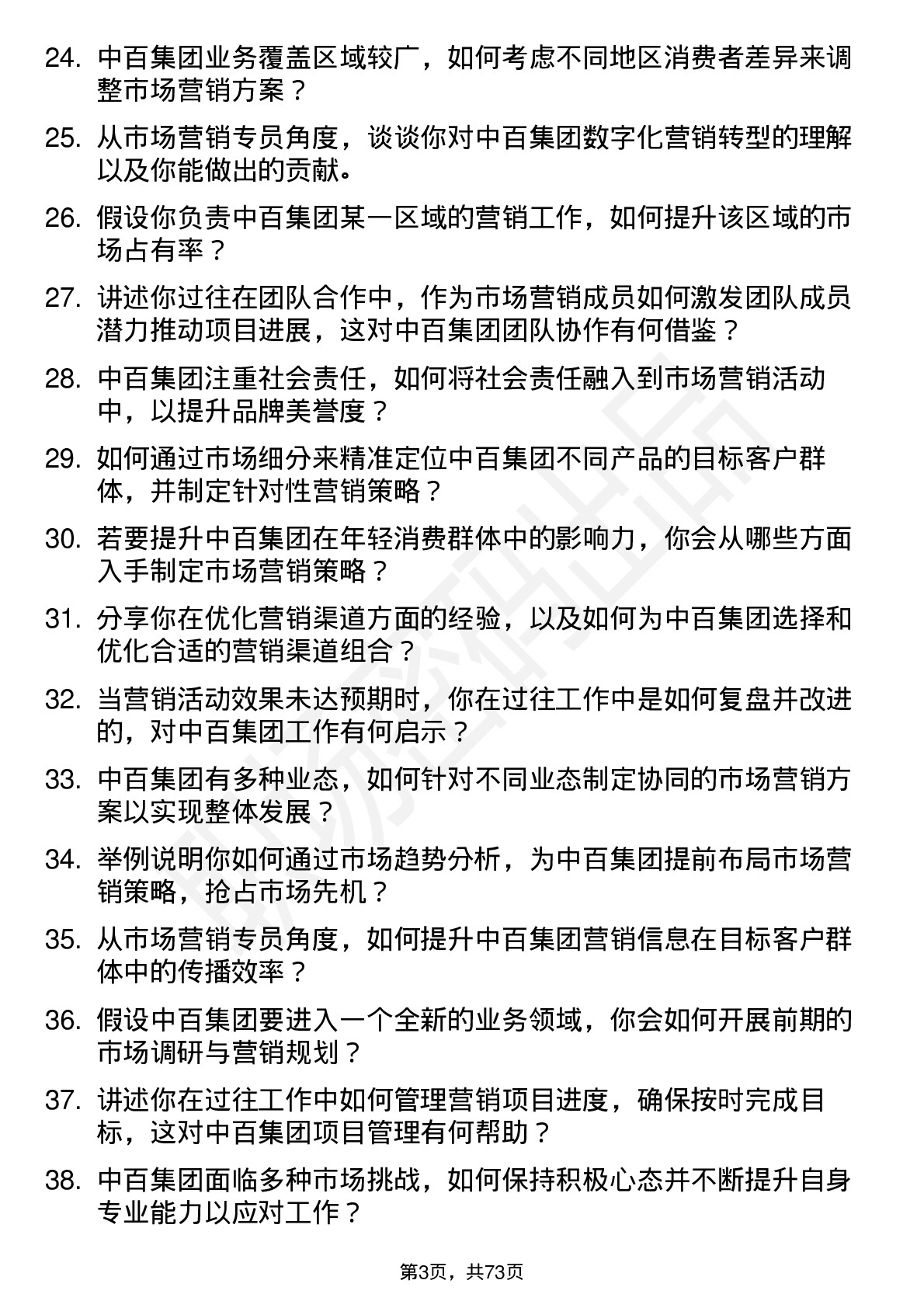 48道中百集团市场营销专员岗位面试题库及参考回答含考察点分析