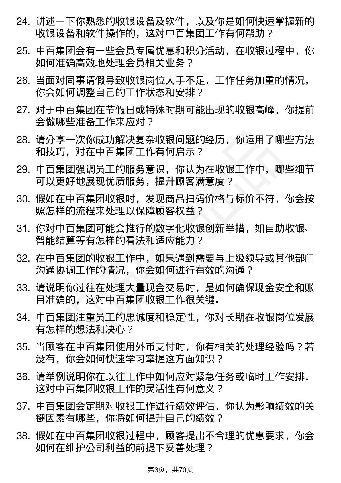 48道中百集团收银员岗位面试题库及参考回答含考察点分析