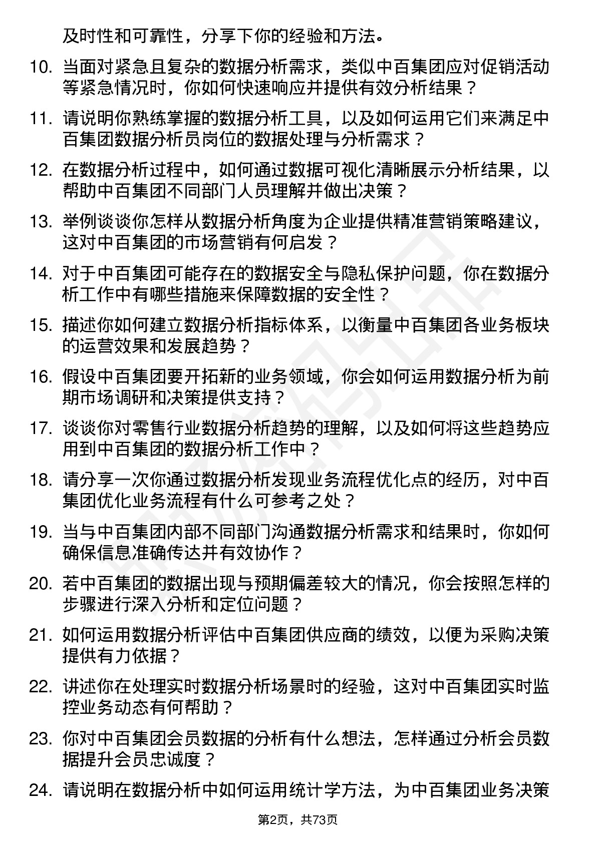 48道中百集团数据分析员岗位面试题库及参考回答含考察点分析