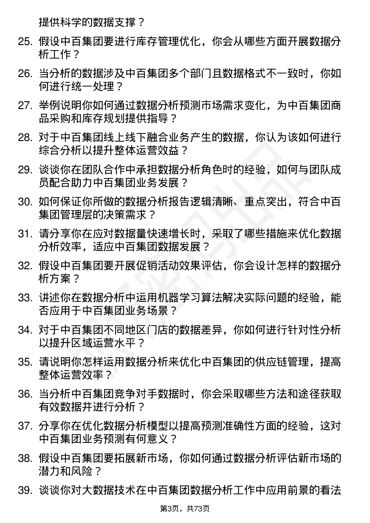 48道中百集团数据分析员岗位面试题库及参考回答含考察点分析