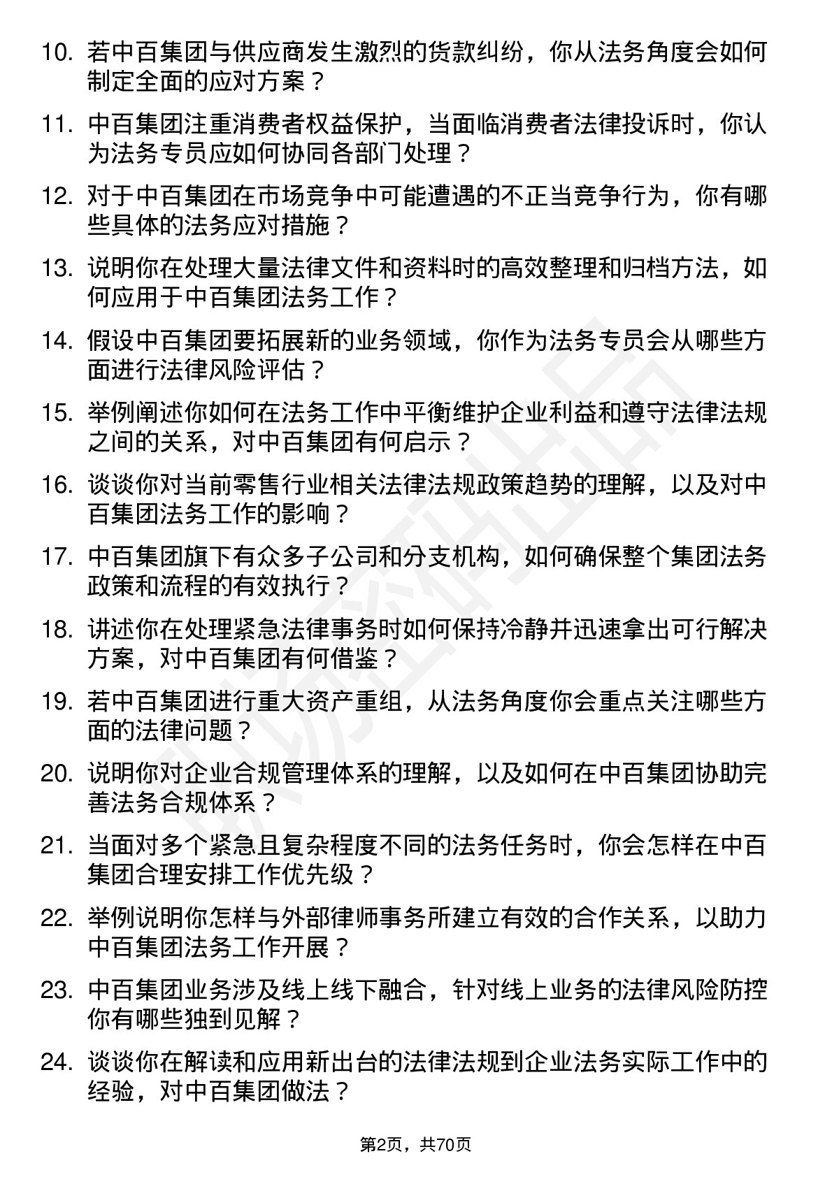 48道中百集团法务专员岗位面试题库及参考回答含考察点分析