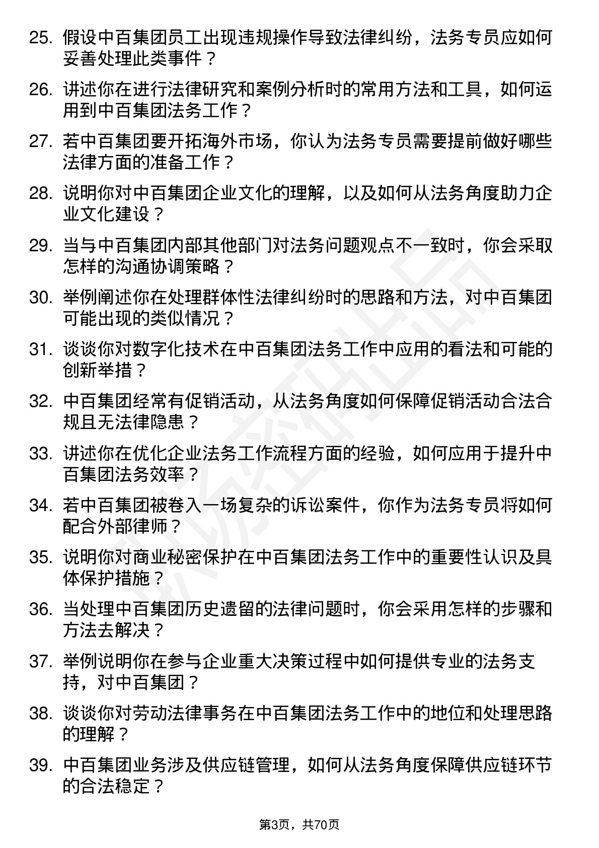 48道中百集团法务专员岗位面试题库及参考回答含考察点分析