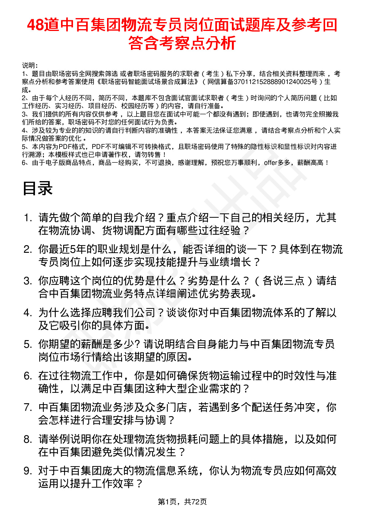 48道中百集团物流专员岗位面试题库及参考回答含考察点分析