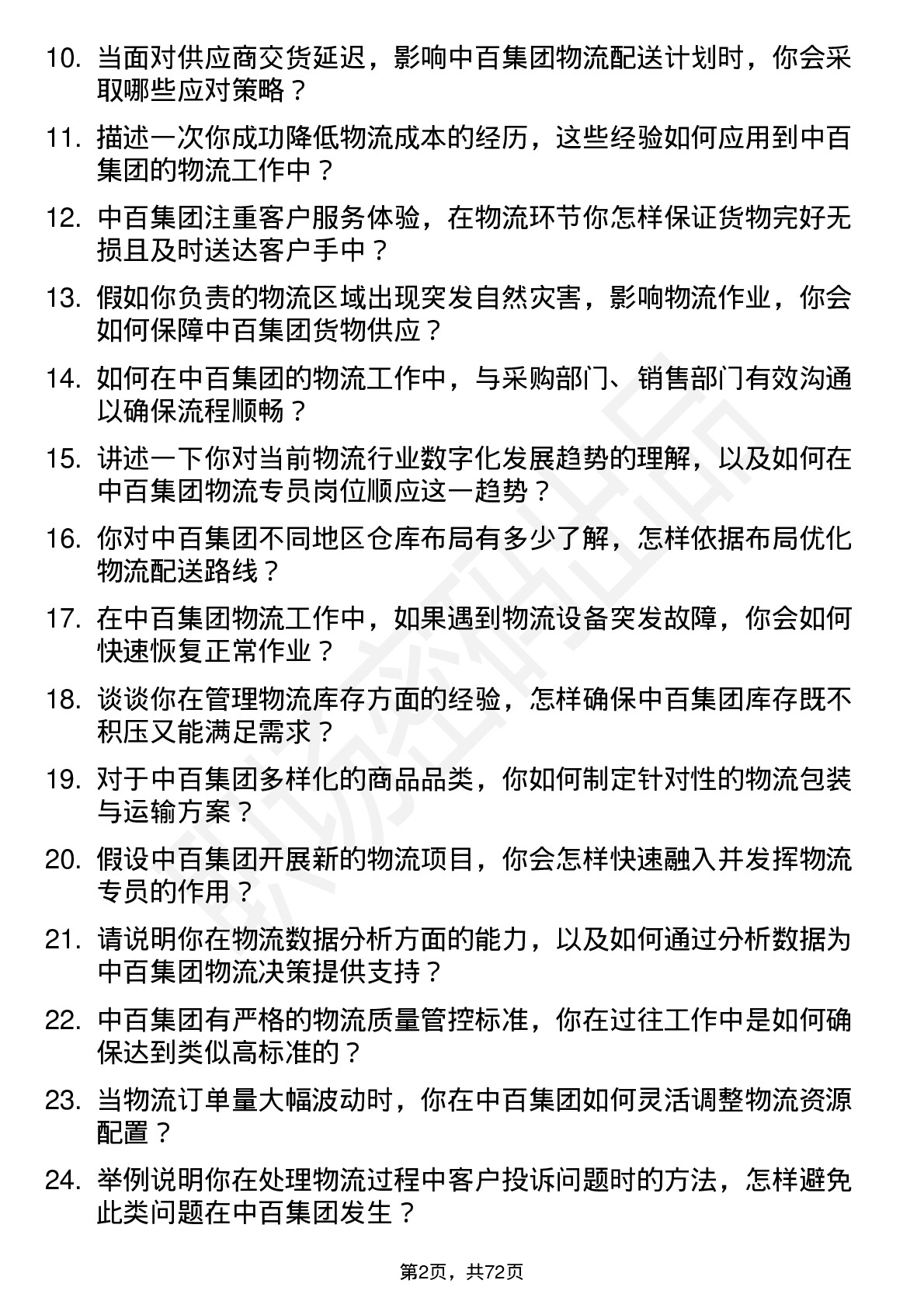 48道中百集团物流专员岗位面试题库及参考回答含考察点分析