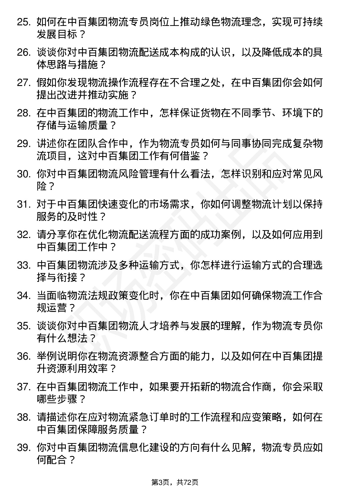 48道中百集团物流专员岗位面试题库及参考回答含考察点分析