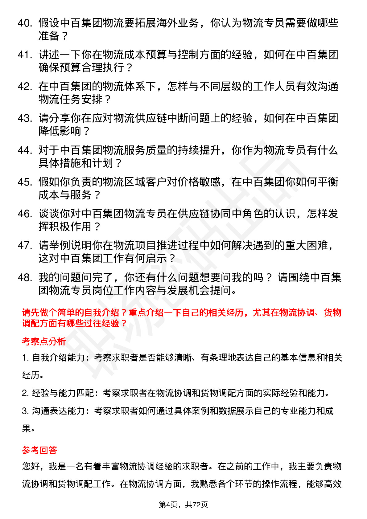 48道中百集团物流专员岗位面试题库及参考回答含考察点分析